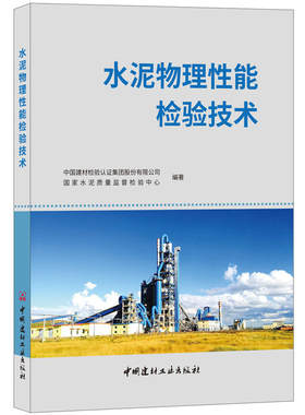 水泥物理性能检验技术.中国建材检验认证集团股份有限公司，国家水泥质量监督检验中心9787516020197