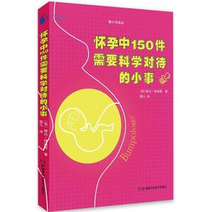 【当当网 正版书籍】果壳阅读·第六日译丛:果壳阅读·第六日译丛:怀孕中150件需要科学对待的小事