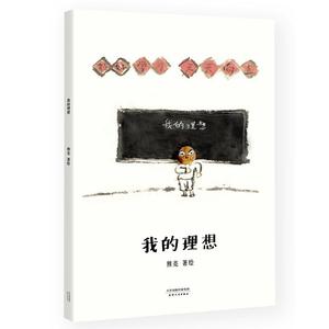 我的理想（国际安徒生奖提名画家熊亮作品，中国原创绘本经典，原汁原味的中国故事）