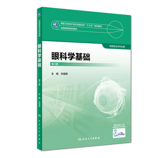 眼科学基础（第3版）.刘祖国9787117247481