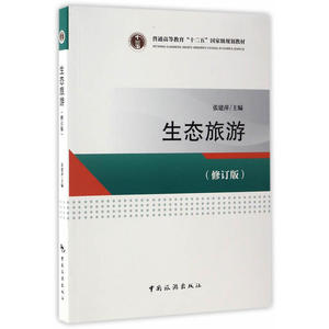 普通高等教育“十二五”*规划教材--生态旅游(修订版)