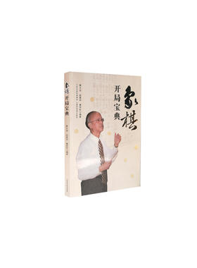 当当网 象棋开局宝典 黄少龙 段雅丽 曹恒轩 山西科学技术出版社 正版书籍