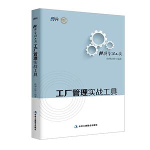 当当网 工厂管理实战工具（500多家工厂的经验总结，最适合中国企业的工厂管理工具表格） 正版书籍