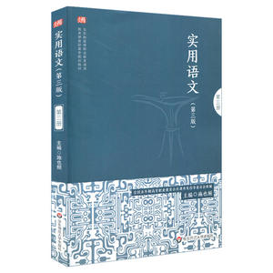 实用语文（第三册）（第三版）