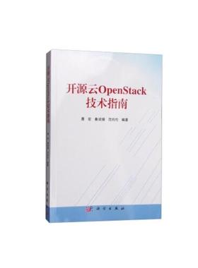 开源云OpenStack技术指南