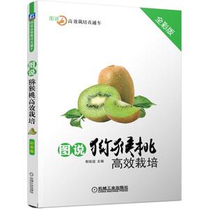 图说猕猴桃栽培 全彩版