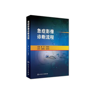 急症影像诊断流程