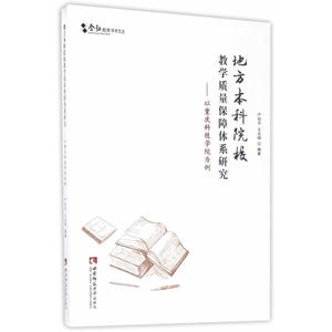 地方本科院校教学质量保障体系研究——以重庆科技学院为例