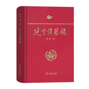 当当网 范曾谈艺录 商务印书馆 正版书籍