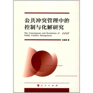 公共冲突管理中 控制与化解研究