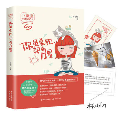 当当网 你虽柔软，却有力量（攻星记系列，准到骨子里，说到心坎上） 林小仙 现代出版社 正版书籍