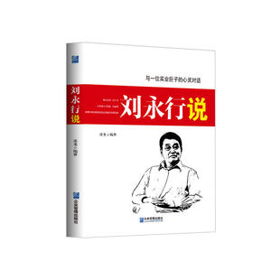 当当网 刘永行说 凌龙 企业管理出版社 正版书籍