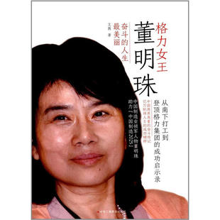 当当网 格力女王董明珠（基层营业员逐步问鼎大集团的宝典，新一代创业者不可不读的成功指 文 中华工商联合出版社 正版书籍