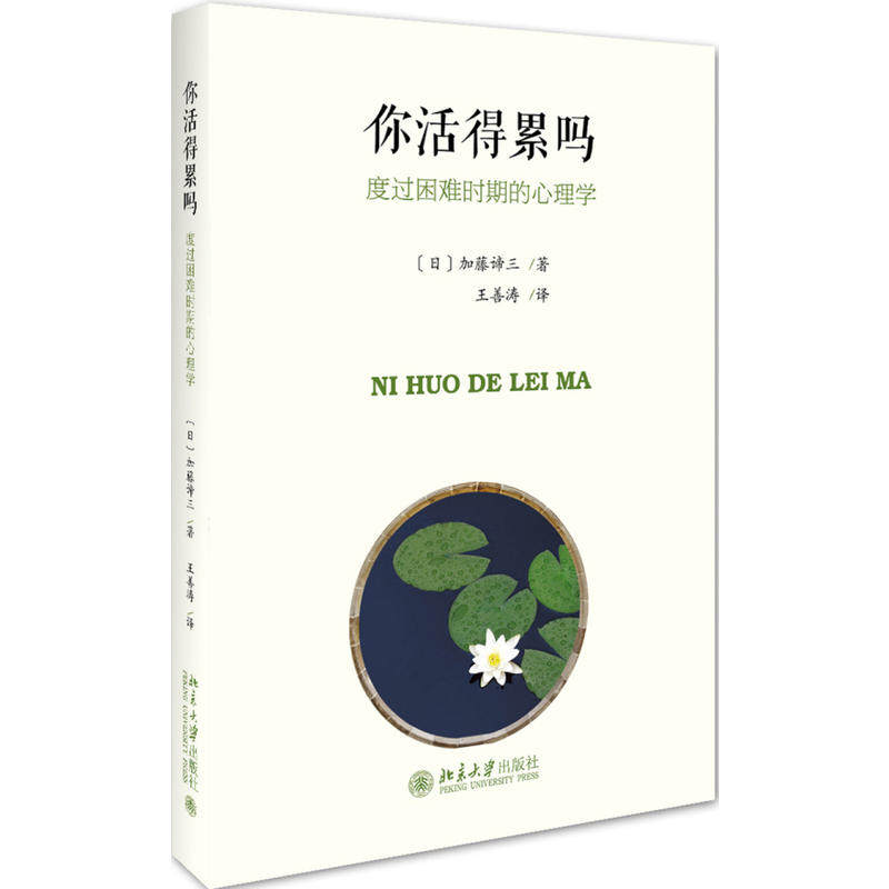 你活得累吗:度过困难时期的心理学