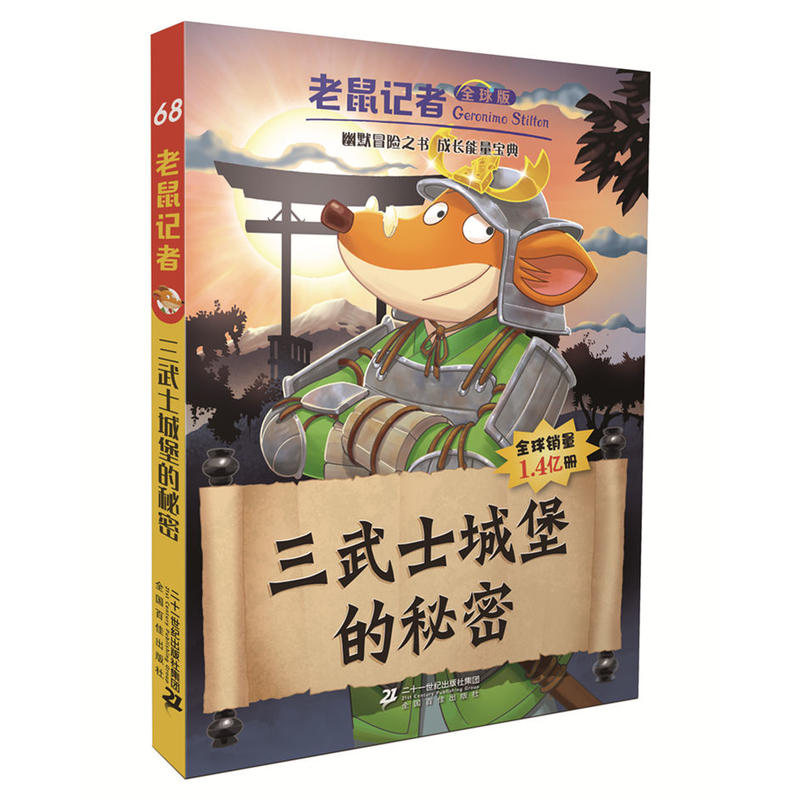 老鼠记者全球版68 三武士城堡的秘密