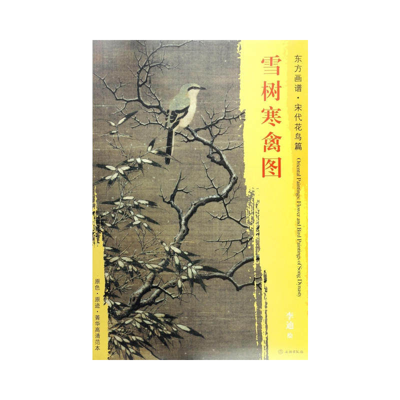 东方画谱·宋代花鸟画菁华高清摹本·雪树寒禽图