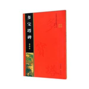颜真卿多宝塔碑 名家墨宝选粹临帖放大本