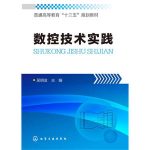 数控技术实践(吴明友)