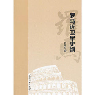 当当网 罗马近卫军史纲 张晓校 中国社会科学出版社 正版书籍