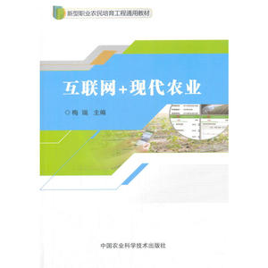 正版包邮 互联网+现代农业 当当网畅销图书籍