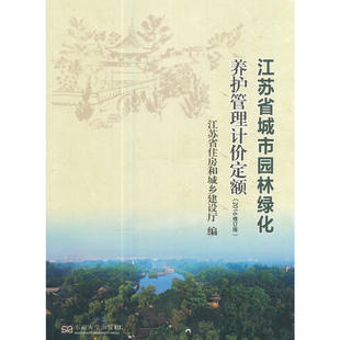 江苏省城市园林绿化养护管理计价定额(2016修订版)