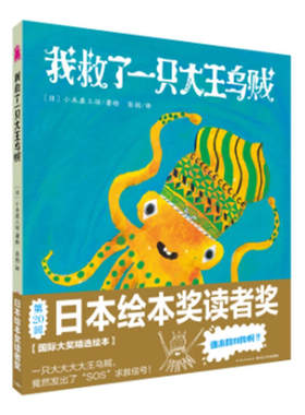 心喜阅绘本馆：我救了一只大王乌贼（平）