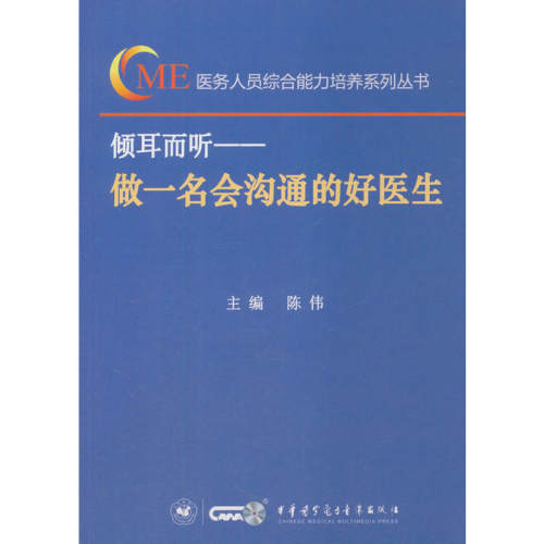倾耳而听—做一名会沟通的好医生