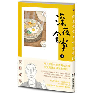 深夜食堂 3 （新版）