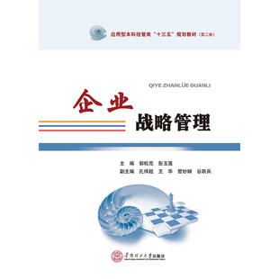 企业战略管理(应用型本科经管类“十三五”规划教材。第二批)