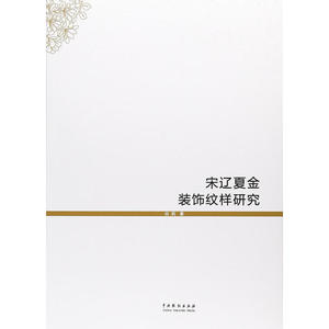 宋辽夏金装饰纹样研究