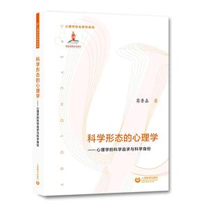 心理学形态研究系列 科学形态的心理学——心理学的科学