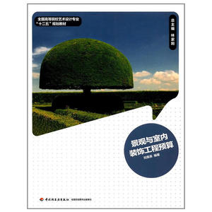 景观与室内装饰工程预算(全国高等院校艺术设计专业“十二五”规划教材）