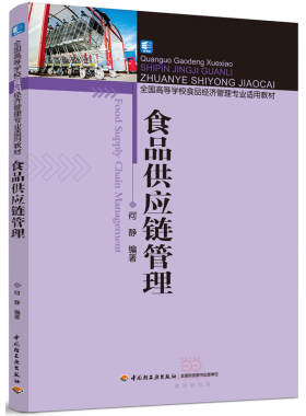 食品供应链管理（全国高等学校食品经济管理专业适用教材）