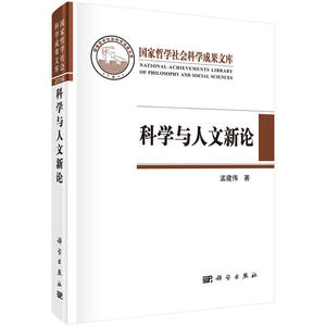 科学与人文新论