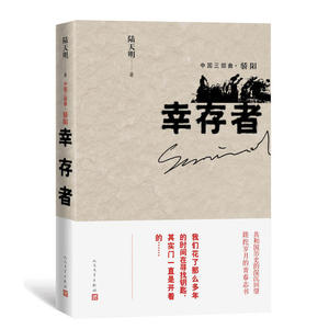当当网 幸存者 陆天明 人民文学出版社 正版书籍