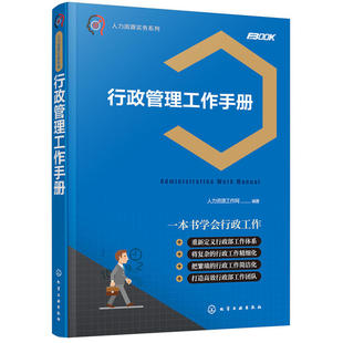 人力资源实务系列 组织编写 正版 当当网 行政管理工作手册 社 书籍 化学工业出版