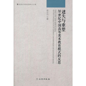 迷失与重塑：20世纪中国高等美术教育模式的反思
