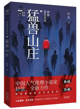 当当网 神探慕容思炫·猛兽山庄 轩弦 花城出版社 正版书籍