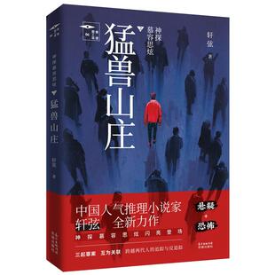 当当网 神探慕容思炫·猛兽山庄 轩弦 花城出版社 正版书籍