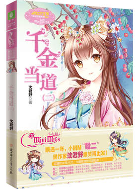 当当网 意林：小小姐欢乐联萌系列--千金当道（二）（升级版）随书附赠书签3张 沈君野 北方妇女儿童出版社 正版书籍