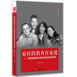 教育在家庭：斯坦福创业男沈岳成长启示录 好