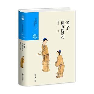 当当网 中国历代经典宝库 第一辑02 孟子:儒者的良心 正版书籍