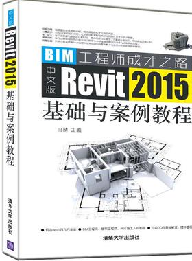 中文版Revit 2015基础与案例教程