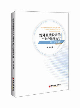 对外直接投资的产业升级理论与中国实践