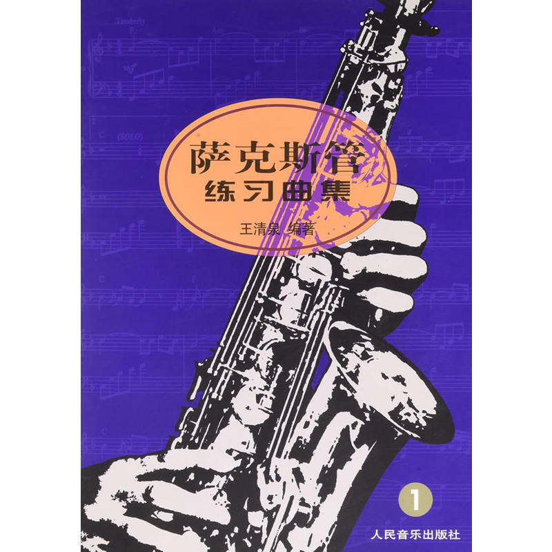 萨克斯管练习曲集（1）