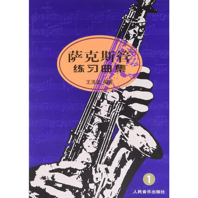 萨克斯管练习曲集（1）