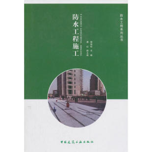 当当网 防水工程施工 储劲松主编 中国建筑工业出版社 正版书籍