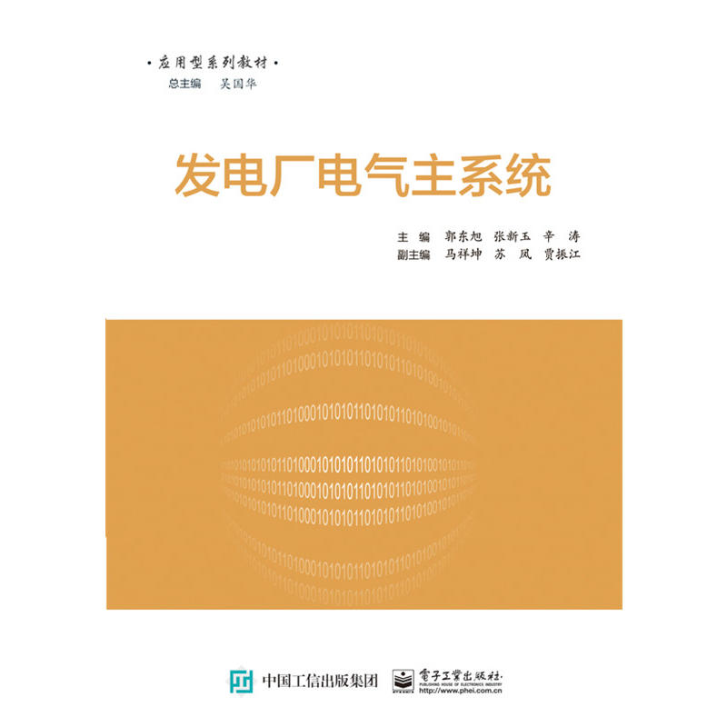 当当网 发电厂电气主系统 郭东旭 电子工业出版社 正版书籍