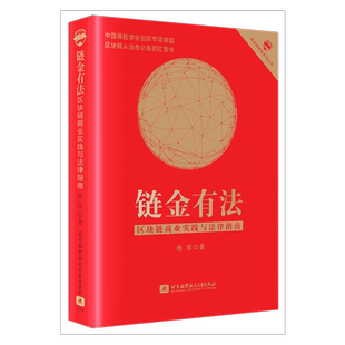 杨东 区块链商业实践与法律指南 北京航空航天大学出版 社 书籍 当当网 正版 链金有法
