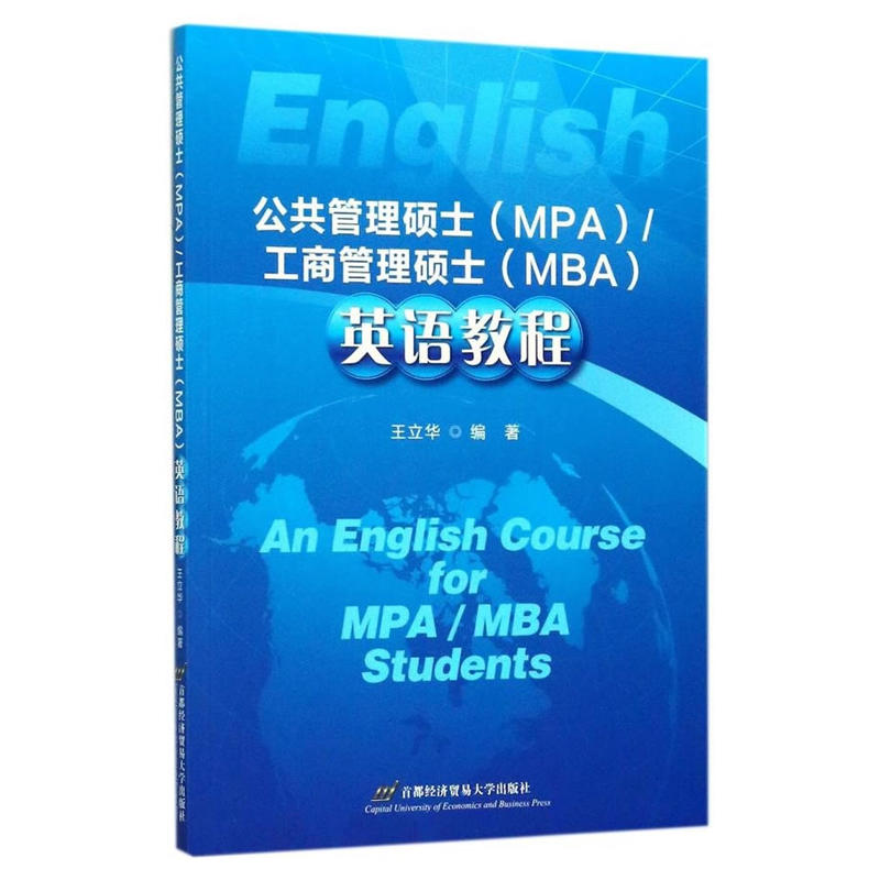 公共管理硕士(MPA)/工商管理硕士（MBA）英语教程